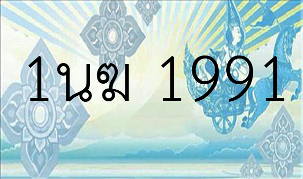 1นฆ 1991
